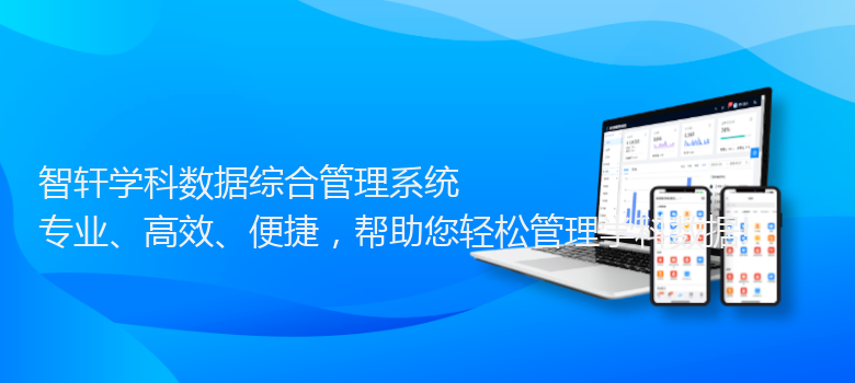 学科数据综合管理系统